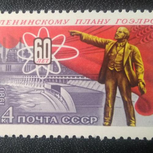 СССР 1980 60 лет Ленинскому плану ГОЭЛРО