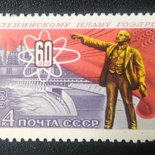 СССР 1980 60 лет Ленинскому плану ГОЭЛРО