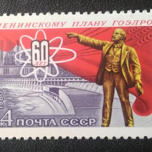 СССР 1980 60 лет Ленинскому плану ГОЭЛРО