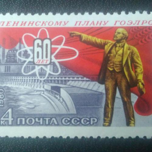 СССР 1980 60 лет Ленинскому плану ГОЭЛРО 