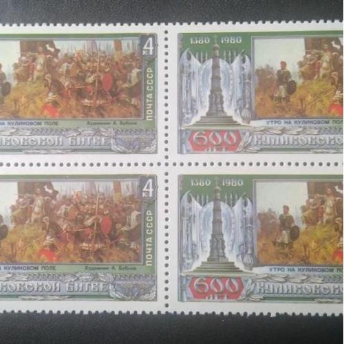 СССР 1980 600 лет Куликовской битве