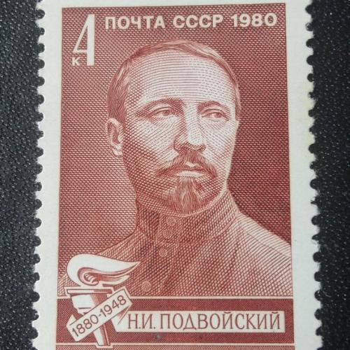 СССР 1980 Подвойский