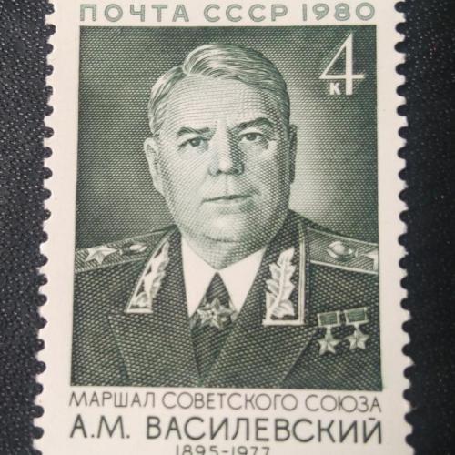 СССР 1980 Василевский
