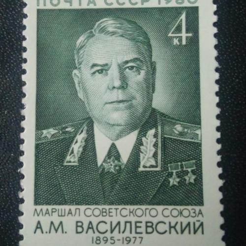 СССР 1980 Василевский 