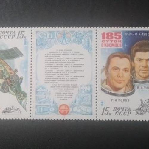 СССР 1981 185 суток в космосе