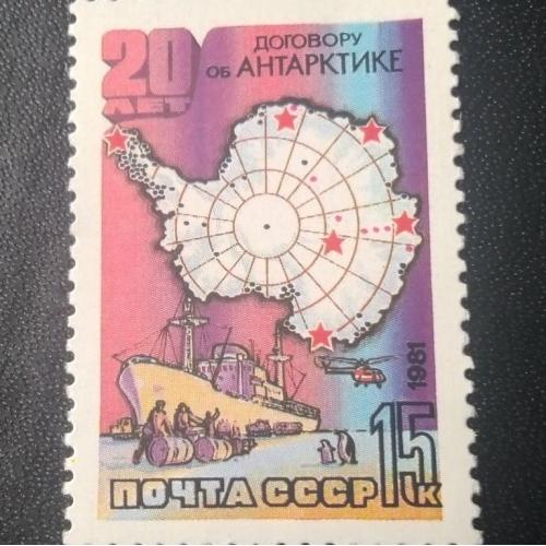 СССР 1981 20 лет договору по Антарктике