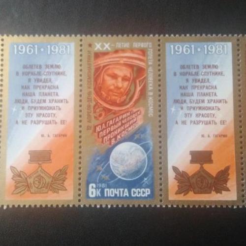 СССР 1981 20 лет первого полёта человека в космос 