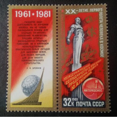 СССР 1981 20 лет первого полёта человека в космос