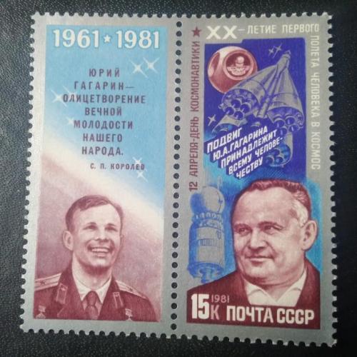 СССР 1981 20 лет первого полёта человека в космос