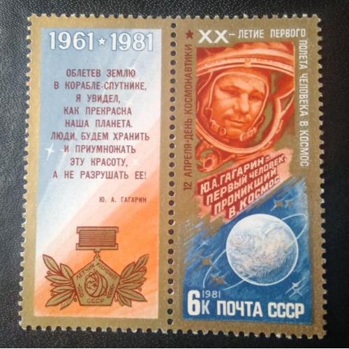 СССР 1981 20 лет первого полёта человека в космос 