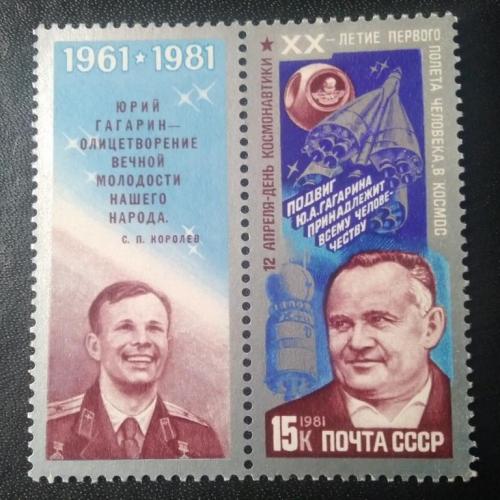 СССР 1981 20 лет первого полёта человека в космос 