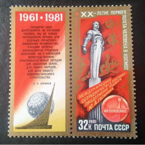 СССР 1981 20 лет первого полёта человека в космос 
