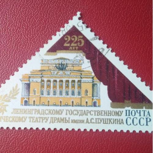 СССР 1981 225 лет Ленинградскому государственному академическому театру драмы им. Пушкина 