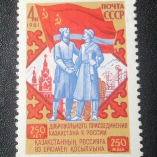 СССР 1981 250 лет Присоединение Казахстана к России