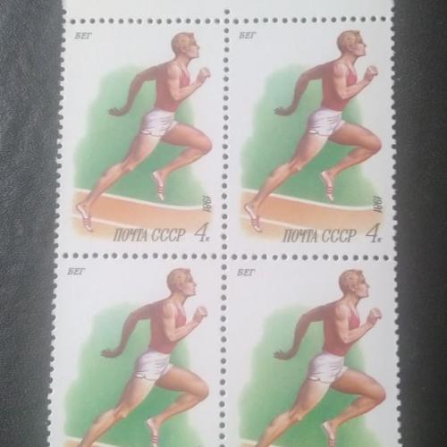 СССР 1981 Бег