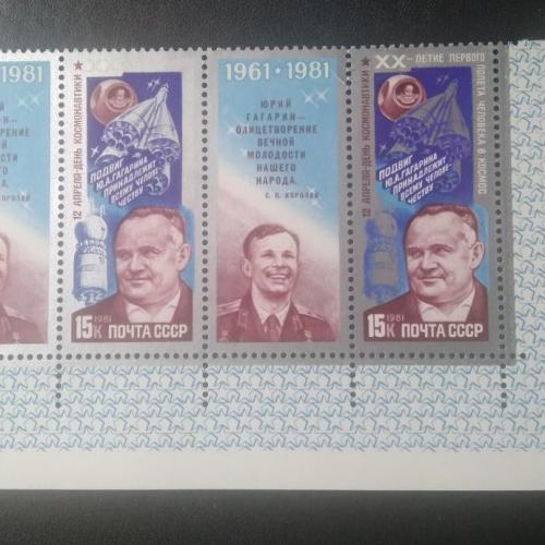 СССР 1981 Гагарин Космос