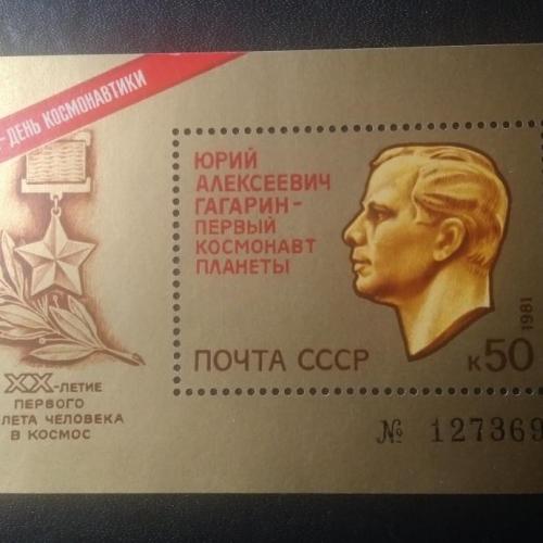 СССР 1981 Гагарин Космос