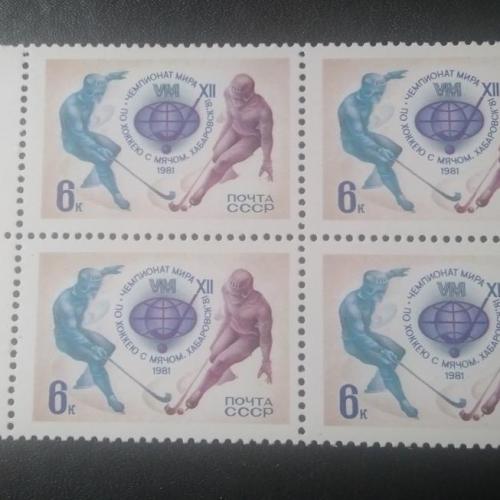 СССР 1981 Хоккей с мячом