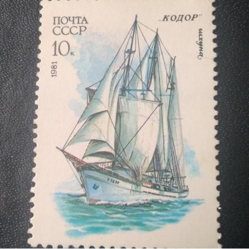 СССР 1981 Корабль