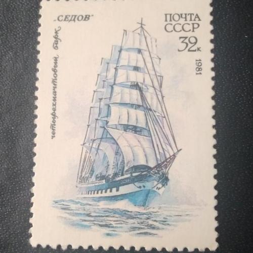 СССР 1981 Корабль