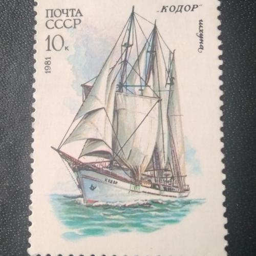 СССР 1981 Корабль