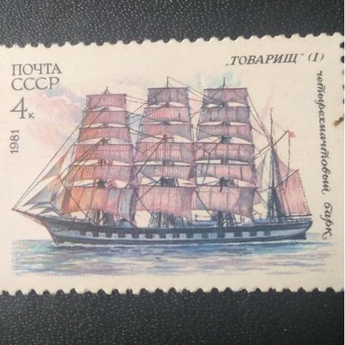 СССР 1981 Корабль