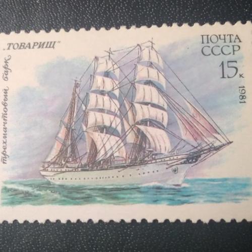 СССР 1981 Корабль