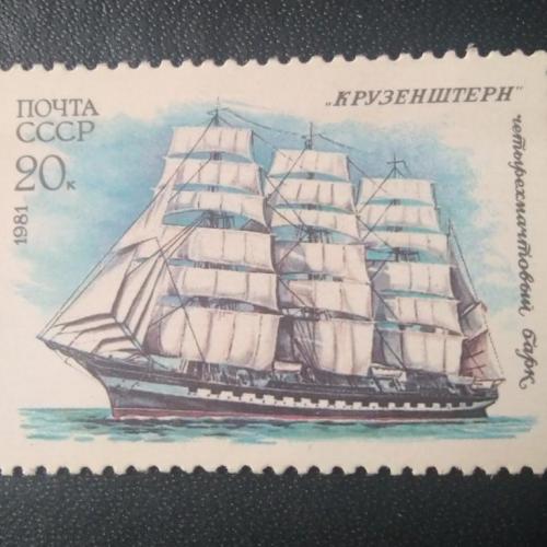 СССР 1981 Корабль