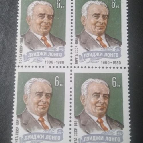 СССР 1981 Луиджи Лонго
