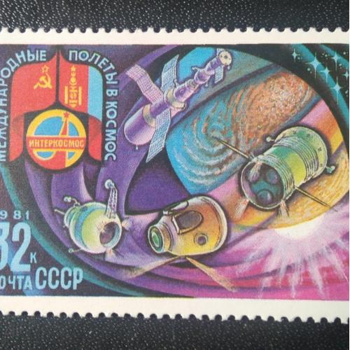 СССР 1981 Международные полёты в космос
