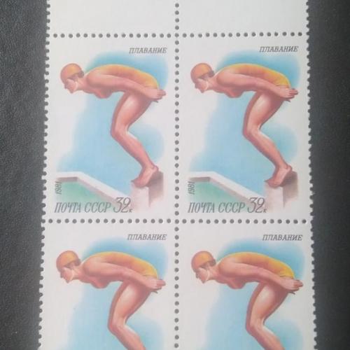 СССР 1981 Плавание