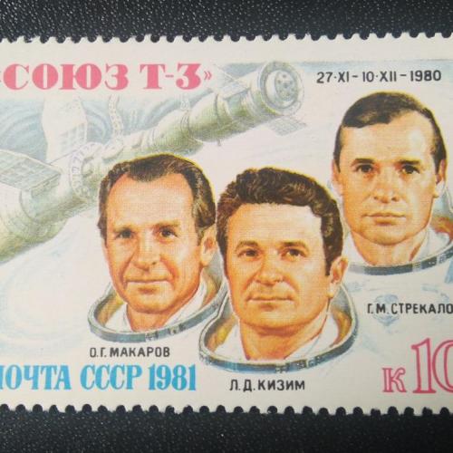 СССР 1981 СОЮЗ Т-3 