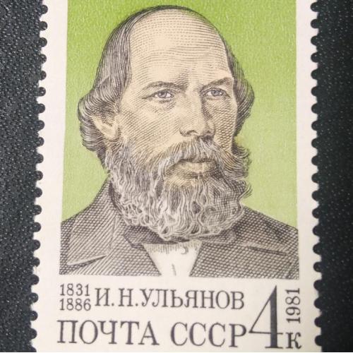 СССР 1981 Ульянов