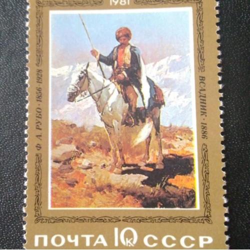 СССР 1981 Живопись 