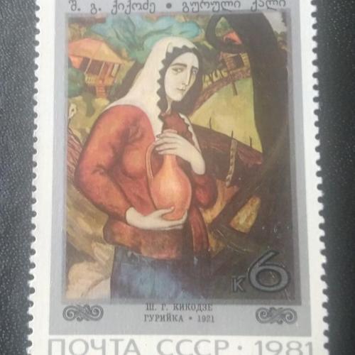 СССР 1981 Живопись
