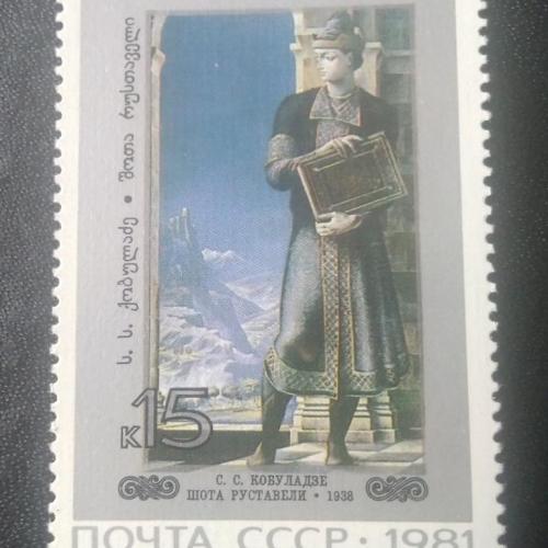 СССР 1981 Живопись