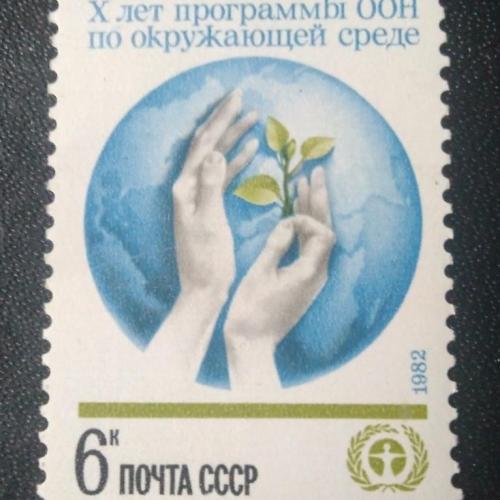 СССР 1982 10 лет программы ООН 