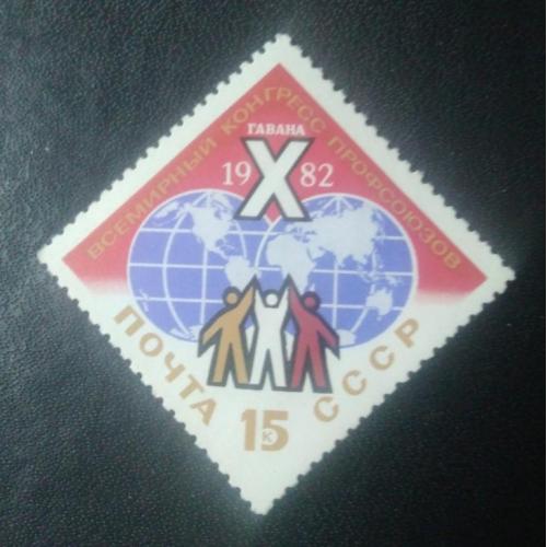 СССР 1982 10 всемирный конгресс профсоюзов