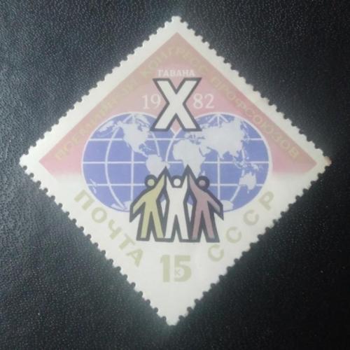  СССР 1982 10 всемирный конгресс профсоюзов
