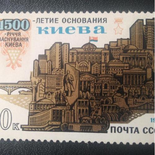 СССР 1982 1500 лет Киеву