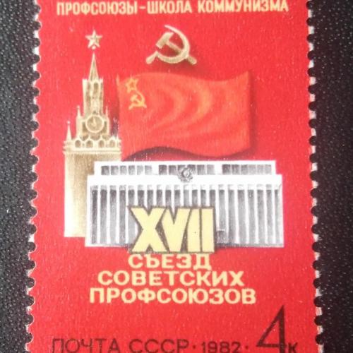 СССР 1982 17 съезд Советских профсоюзов 
