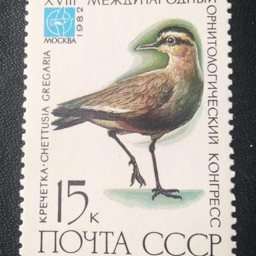 СССР 1982 18 Международный орнитологический конгресс 