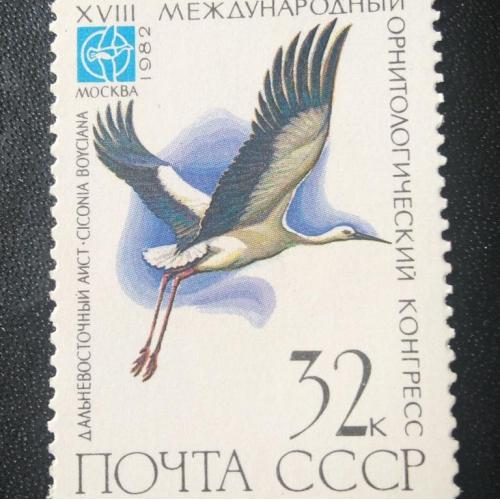 СССР 1982 18 Международный орнитологический конгресс 