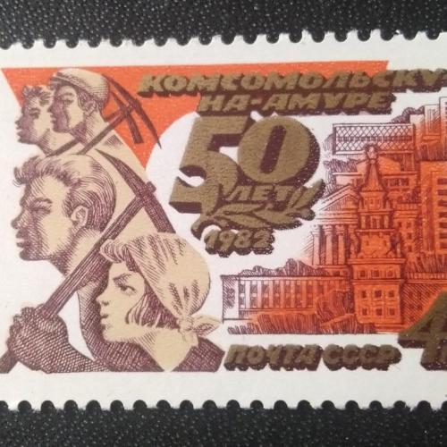 СССР 1982 50 лет Комсомольск-на-Амуре