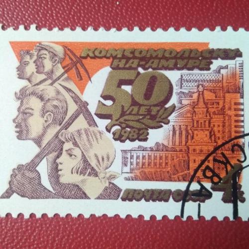 СССР 1982 50 лет Комсомольску-на-Амуре 