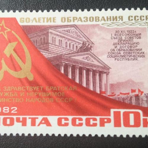 СССР 1982 60 лет образования СССР