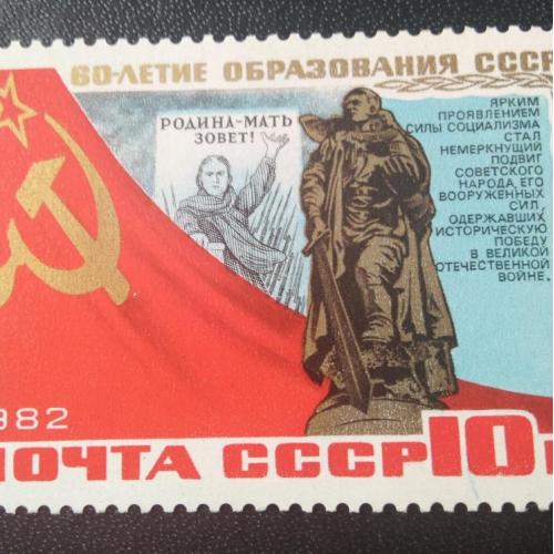 СССР 1982 60 лет образования СССР