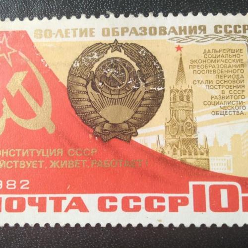 СССР 1982 60 лет образования СССР