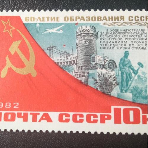 СССР 1982 60 лет образования СССР