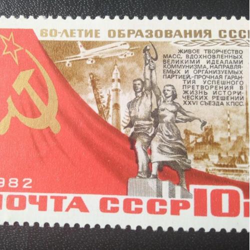 СССР 1982 60 лет образования СССР